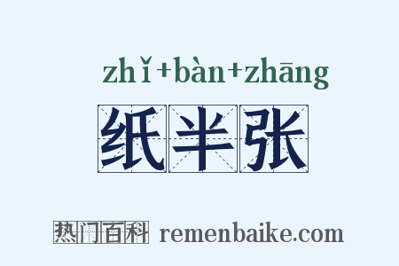纸半张是什么意思的图片